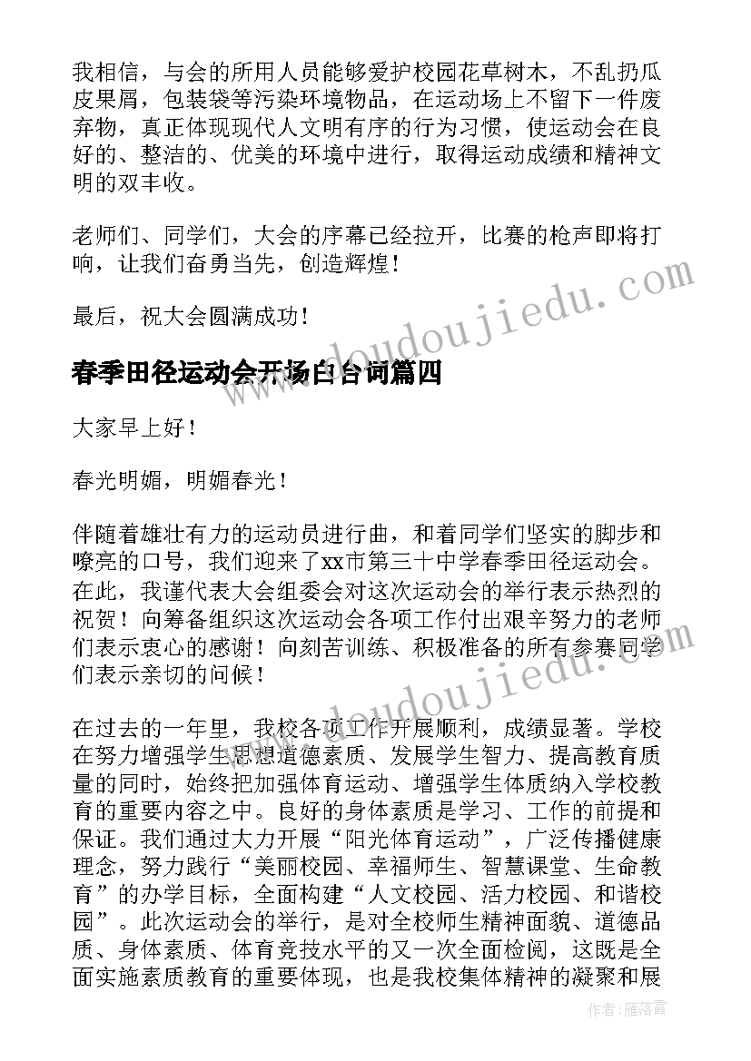 春季田径运动会开场白台词(通用14篇)