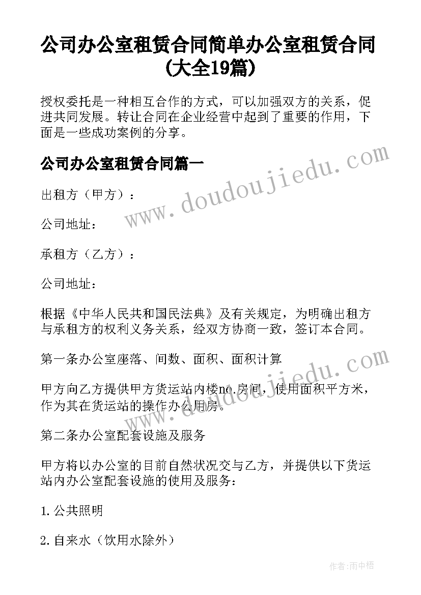 公司办公室租赁合同 简单办公室租赁合同(大全19篇)