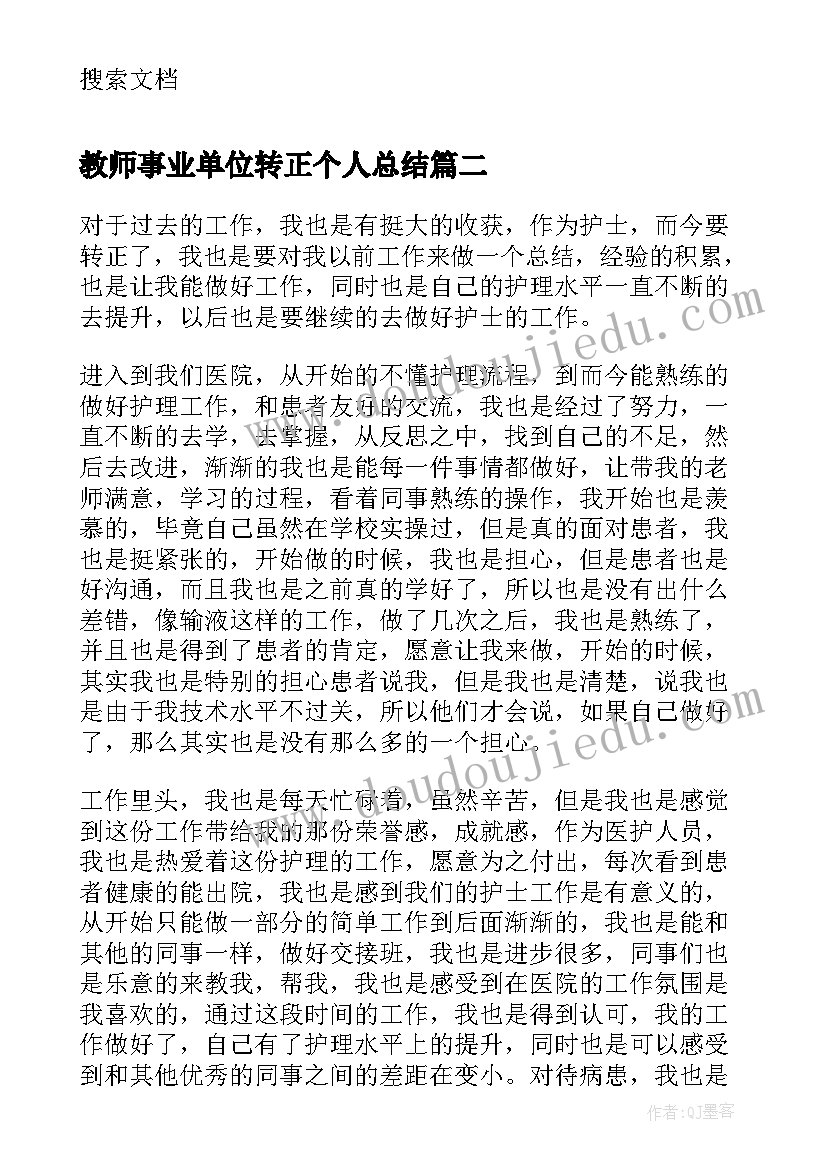 教师事业单位转正个人总结 事业单位转正个人总结(精选20篇)