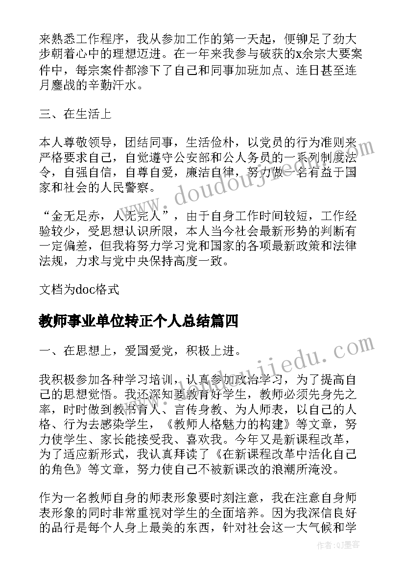 教师事业单位转正个人总结 事业单位转正个人总结(精选20篇)