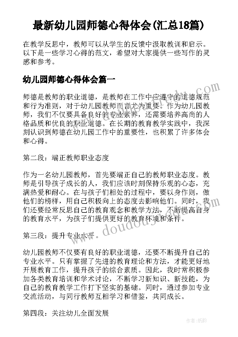 最新幼儿园师德心得体会(汇总18篇)