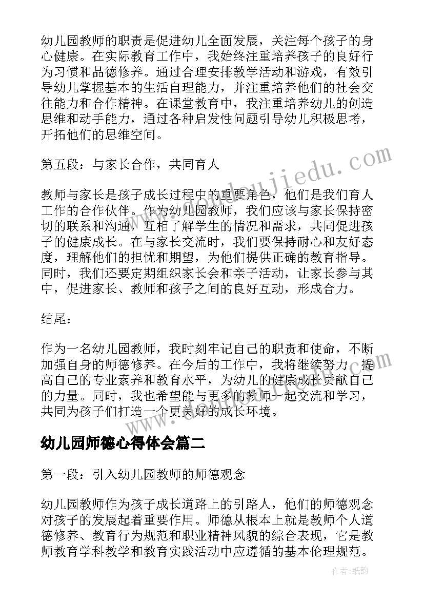 最新幼儿园师德心得体会(汇总18篇)