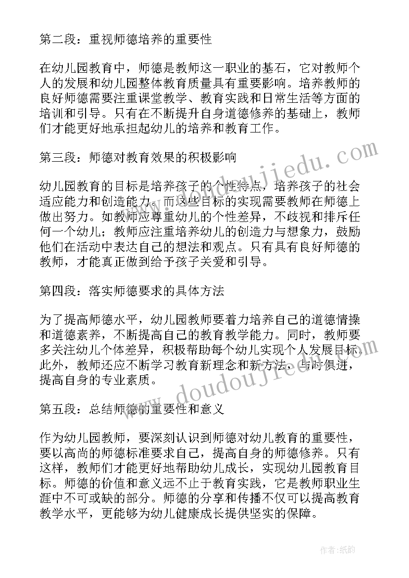 最新幼儿园师德心得体会(汇总18篇)