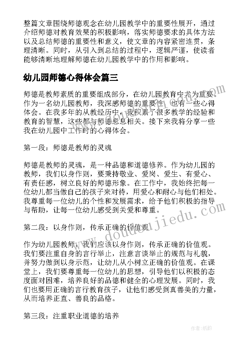 最新幼儿园师德心得体会(汇总18篇)