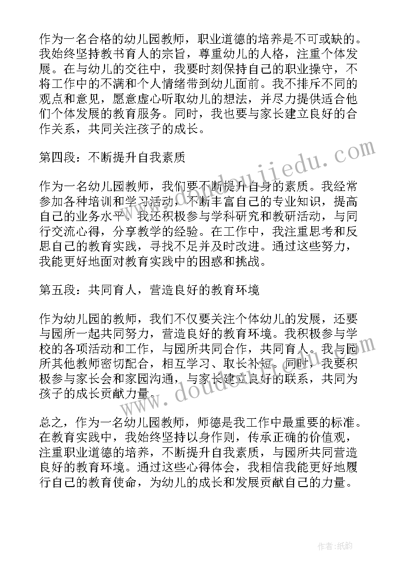 最新幼儿园师德心得体会(汇总18篇)