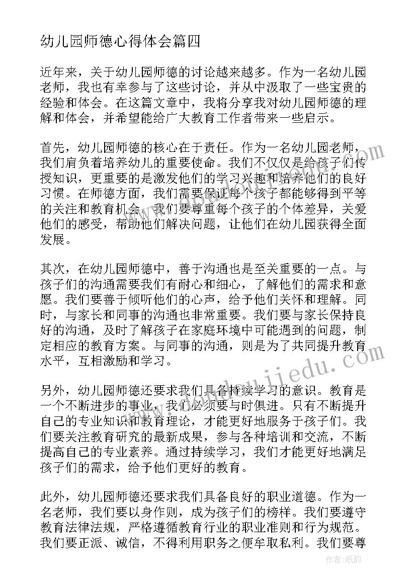 最新幼儿园师德心得体会(汇总18篇)