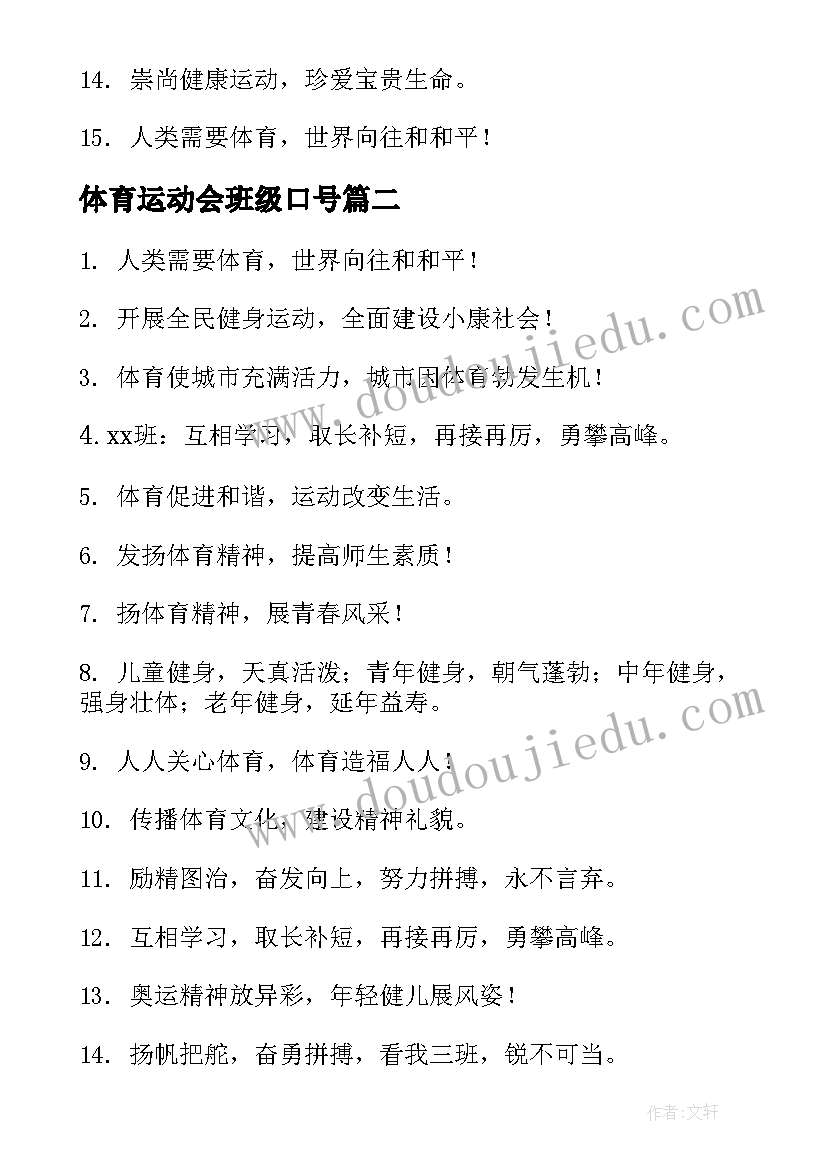 2023年体育运动会班级口号(大全8篇)