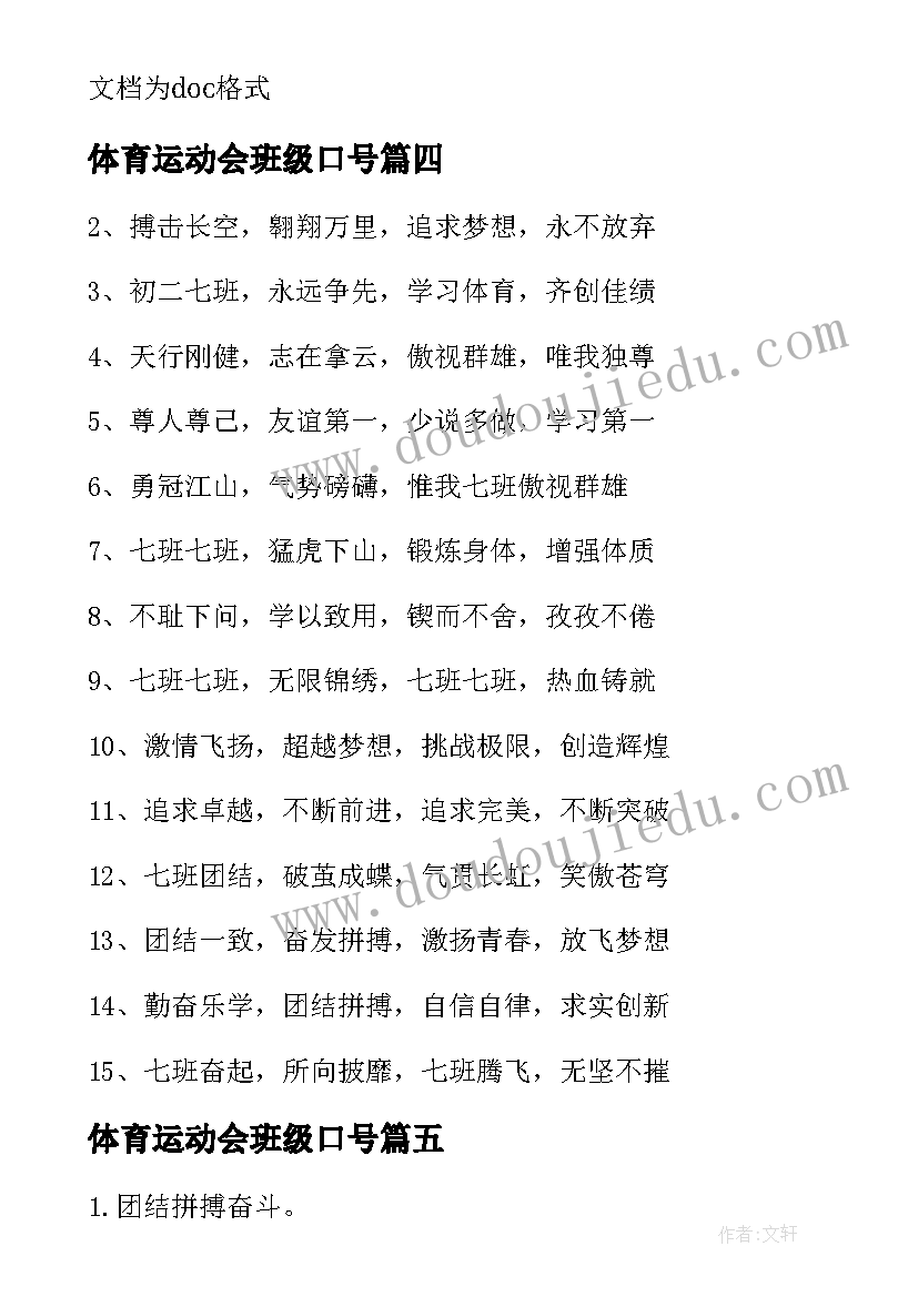 2023年体育运动会班级口号(大全8篇)