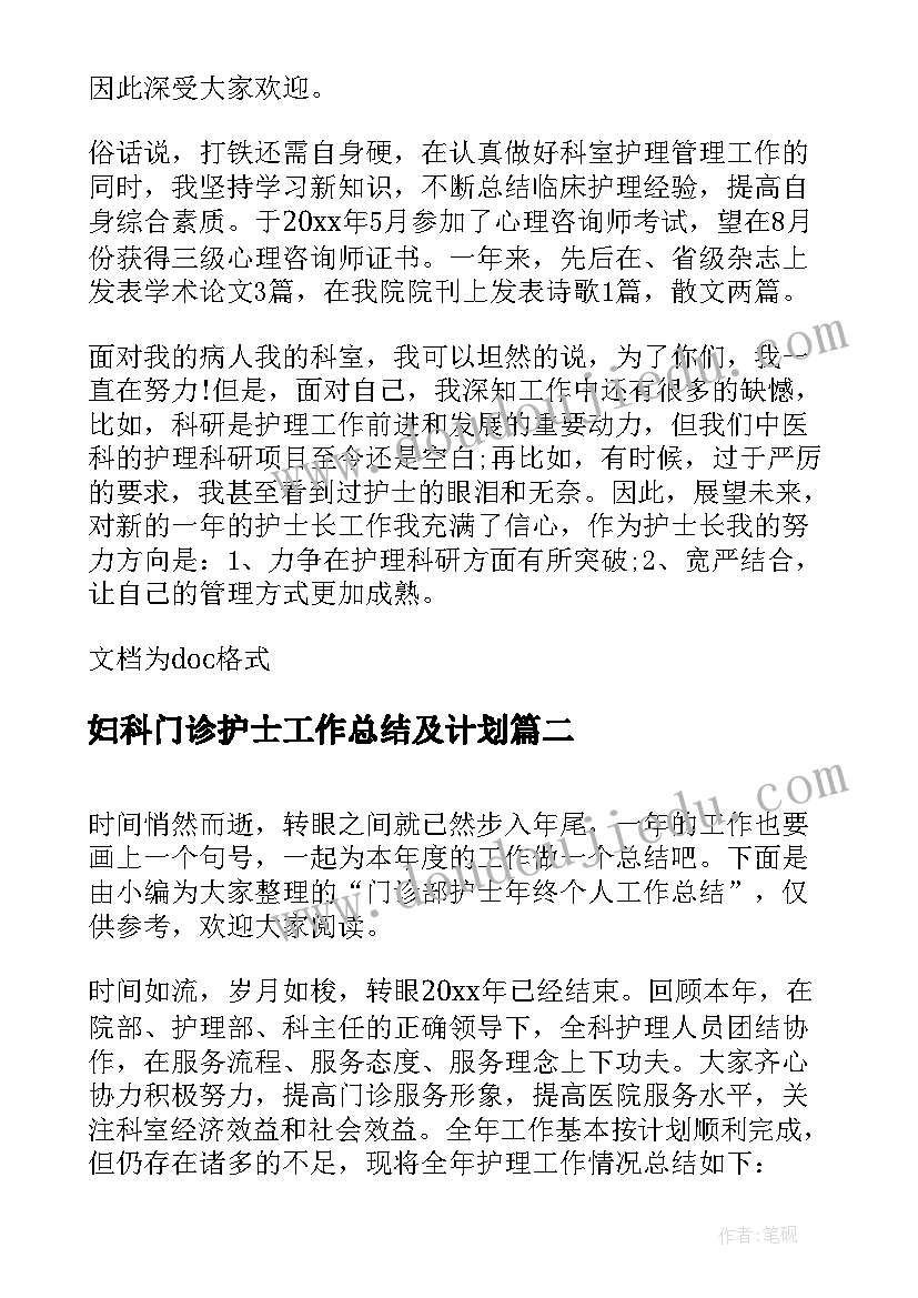 最新妇科门诊护士工作总结及计划 门诊护士个人年终工作总结(汇总6篇)