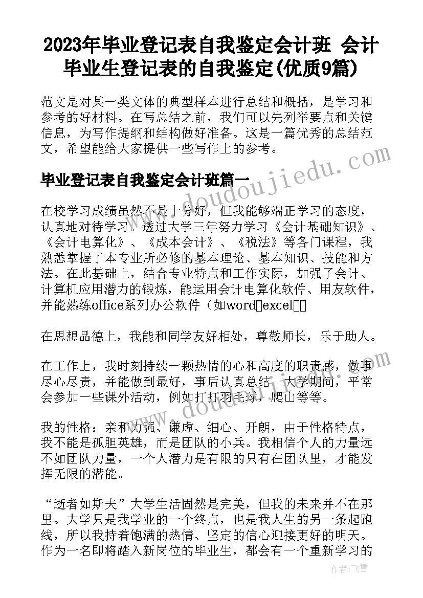 2023年毕业登记表自我鉴定会计班 会计毕业生登记表的自我鉴定(优质9篇)