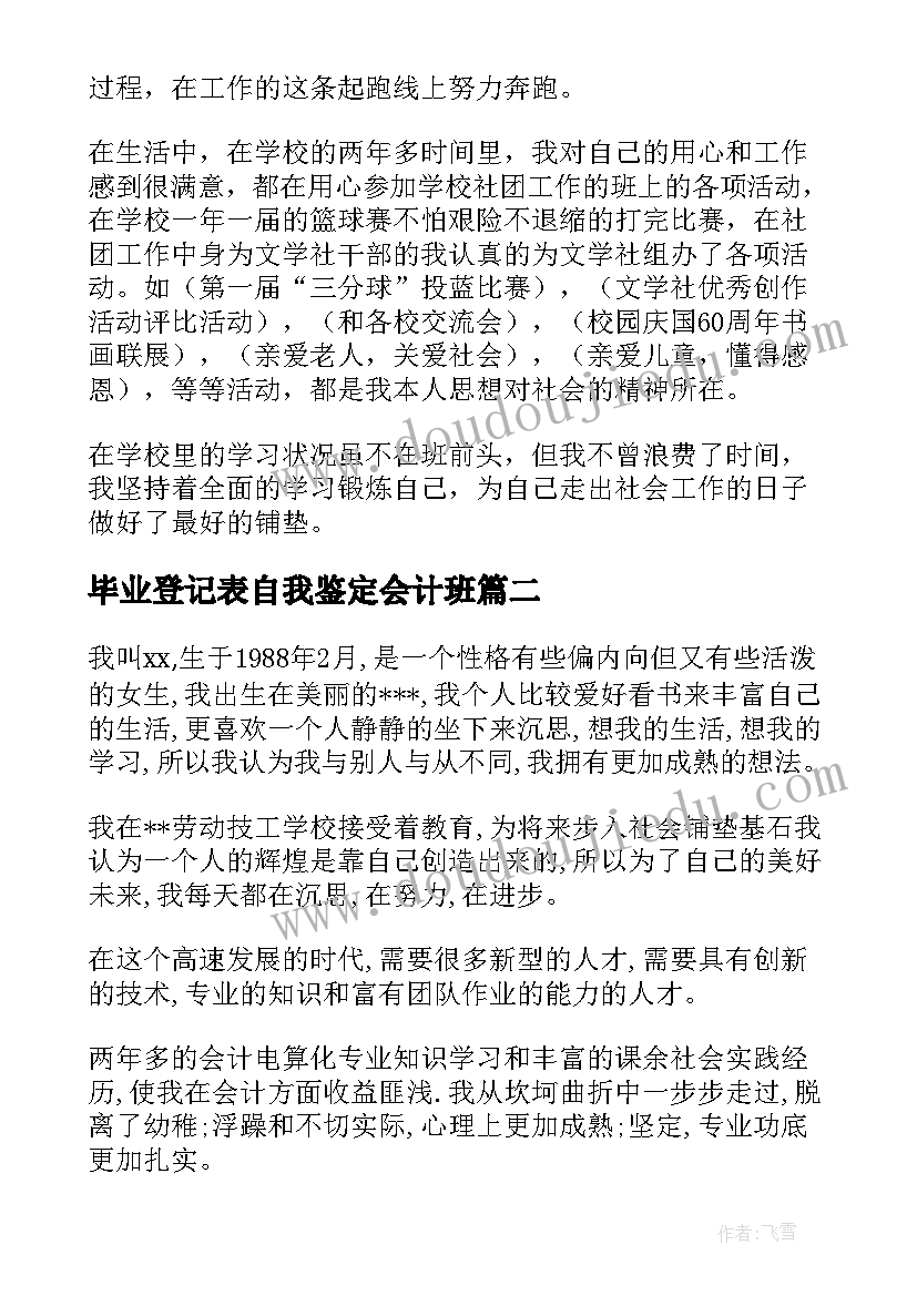 2023年毕业登记表自我鉴定会计班 会计毕业生登记表的自我鉴定(优质9篇)