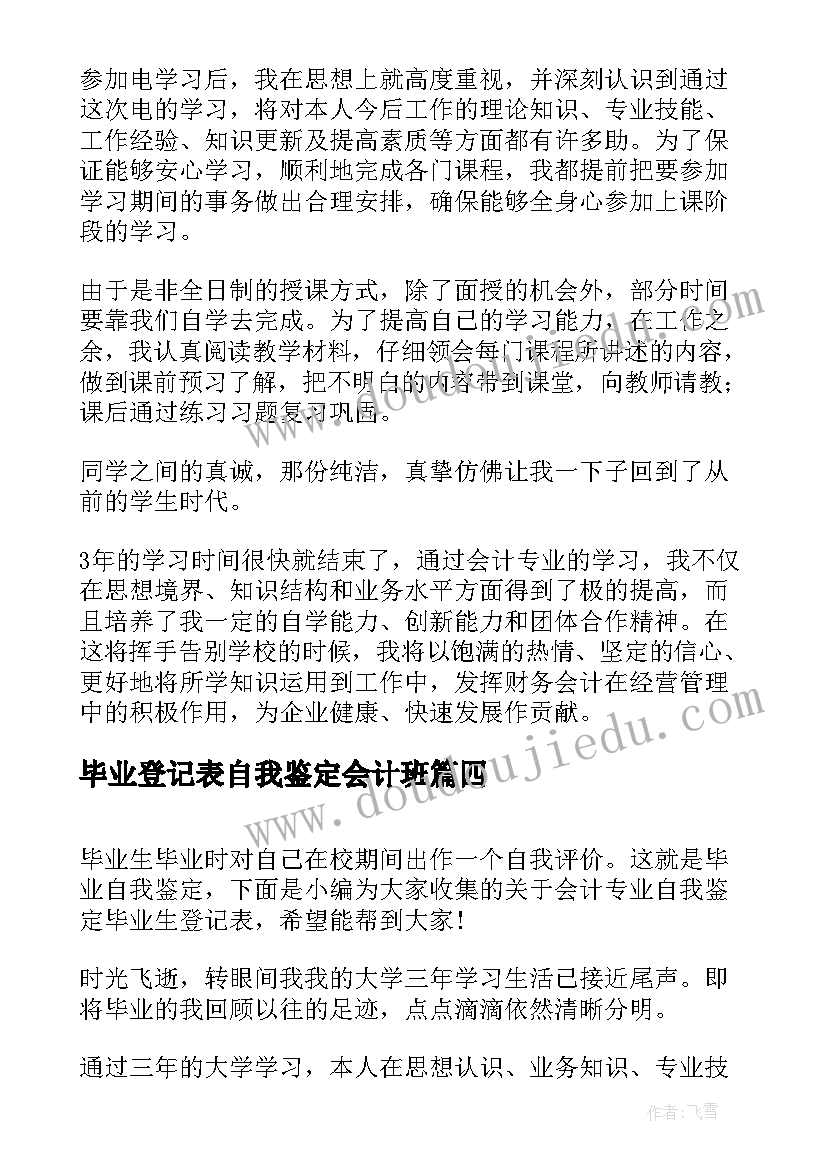 2023年毕业登记表自我鉴定会计班 会计毕业生登记表的自我鉴定(优质9篇)