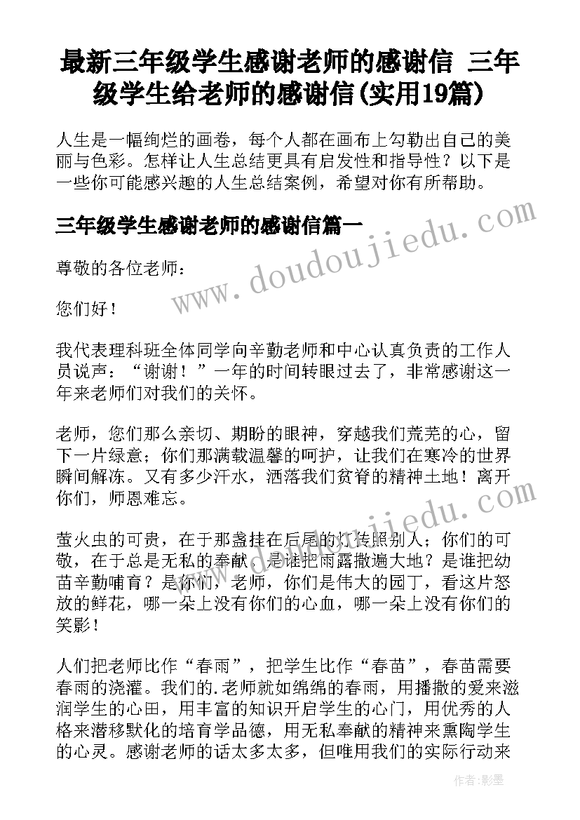 最新三年级学生感谢老师的感谢信 三年级学生给老师的感谢信(实用19篇)