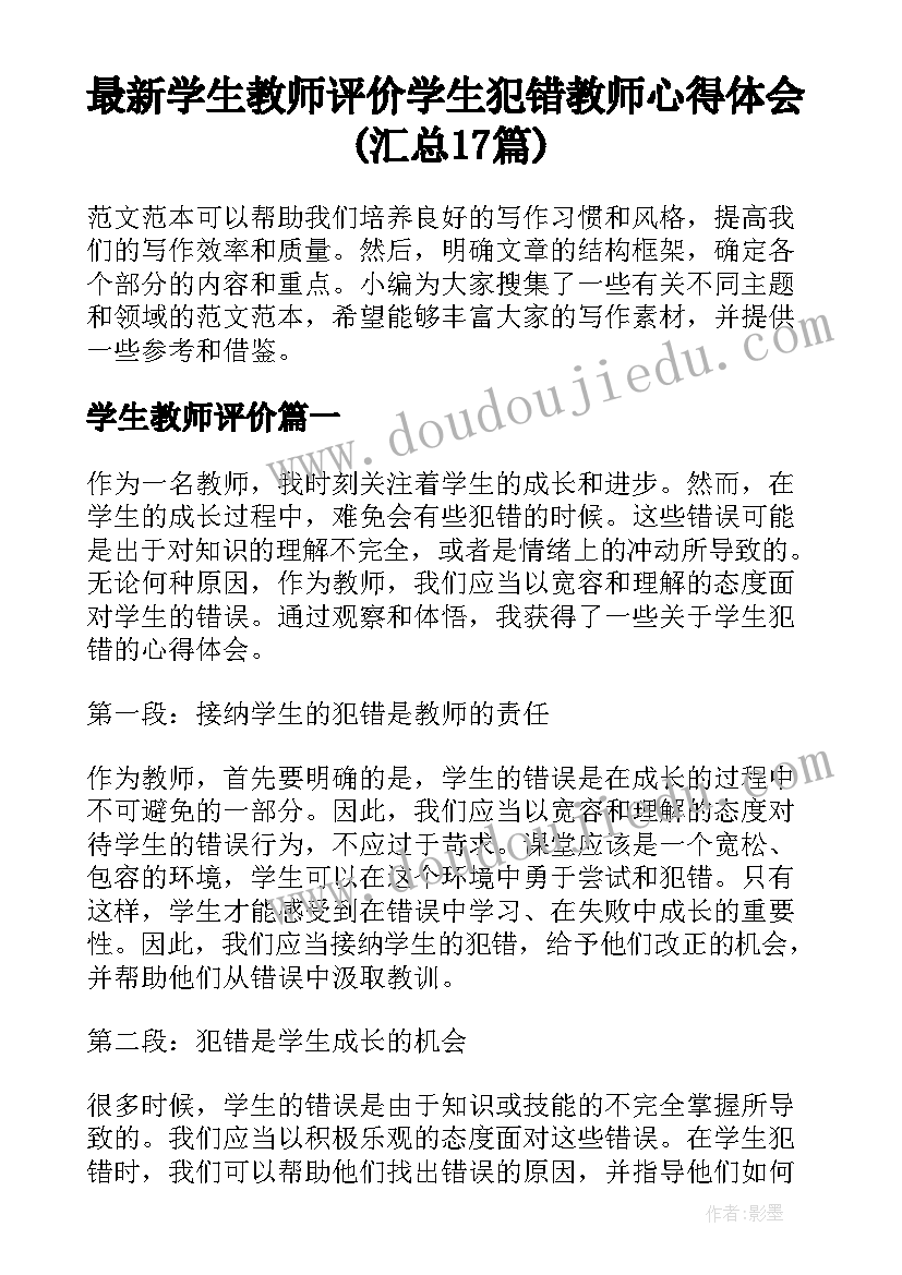 最新学生教师评价 学生犯错教师心得体会(汇总17篇)