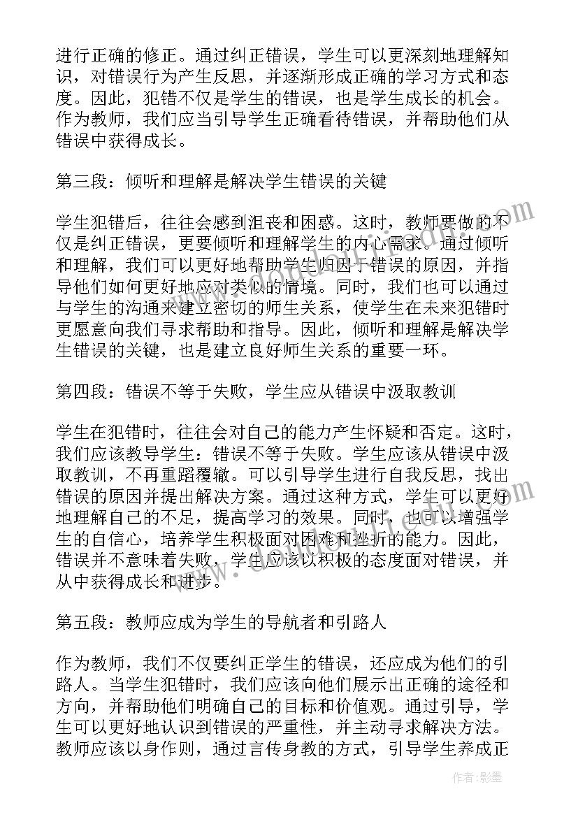 最新学生教师评价 学生犯错教师心得体会(汇总17篇)