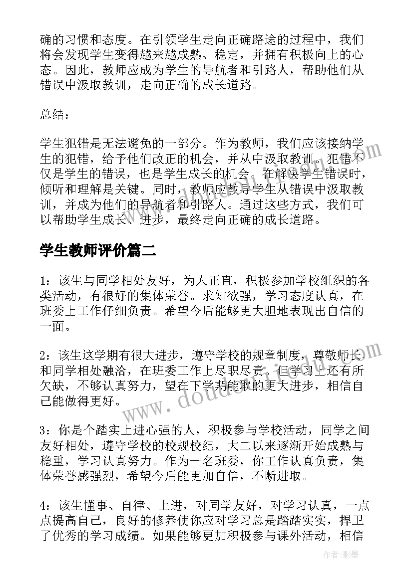 最新学生教师评价 学生犯错教师心得体会(汇总17篇)