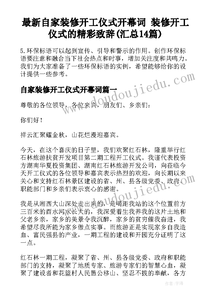 最新自家装修开工仪式开幕词 装修开工仪式的精彩致辞(汇总14篇)