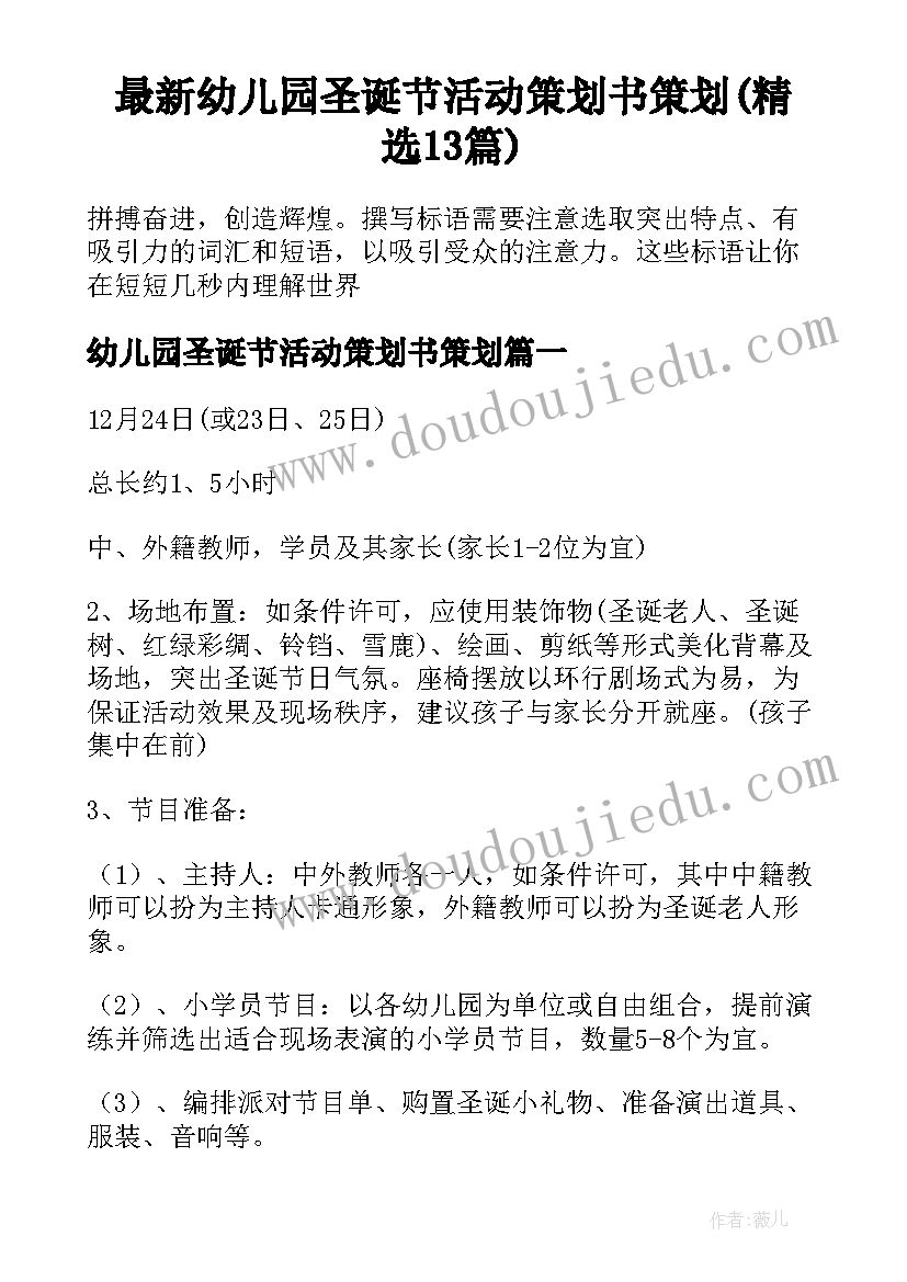 最新幼儿园圣诞节活动策划书策划(精选13篇)