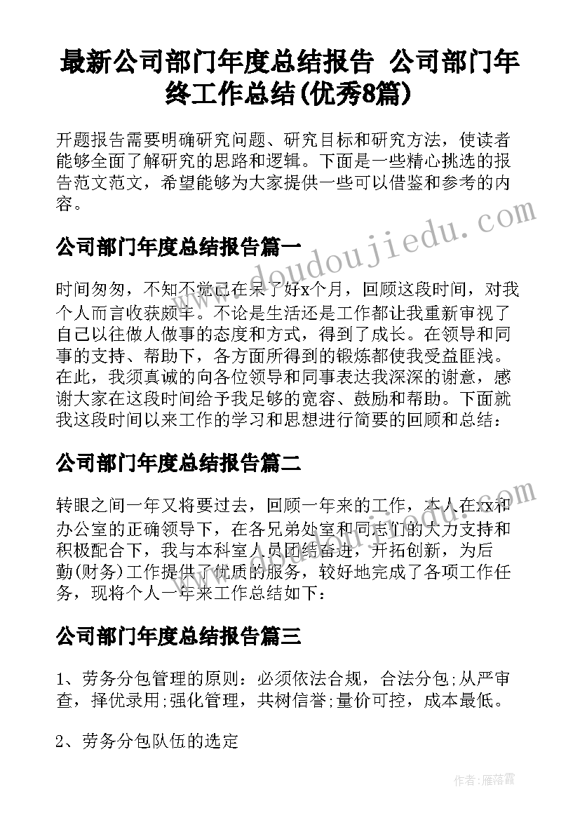 最新公司部门年度总结报告 公司部门年终工作总结(优秀8篇)