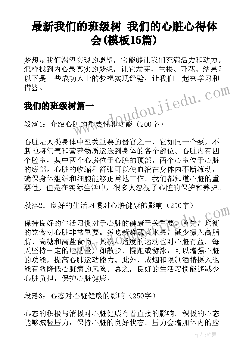 最新我们的班级树 我们的心脏心得体会(模板15篇)