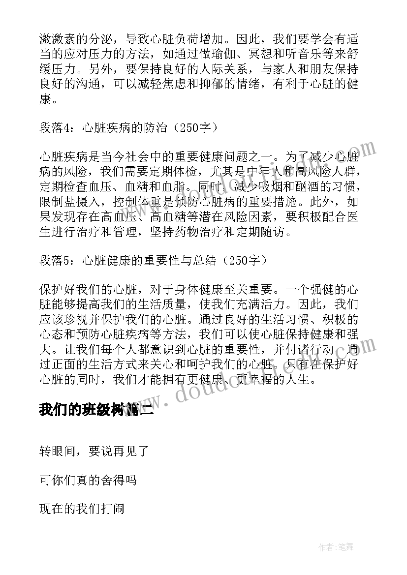 最新我们的班级树 我们的心脏心得体会(模板15篇)