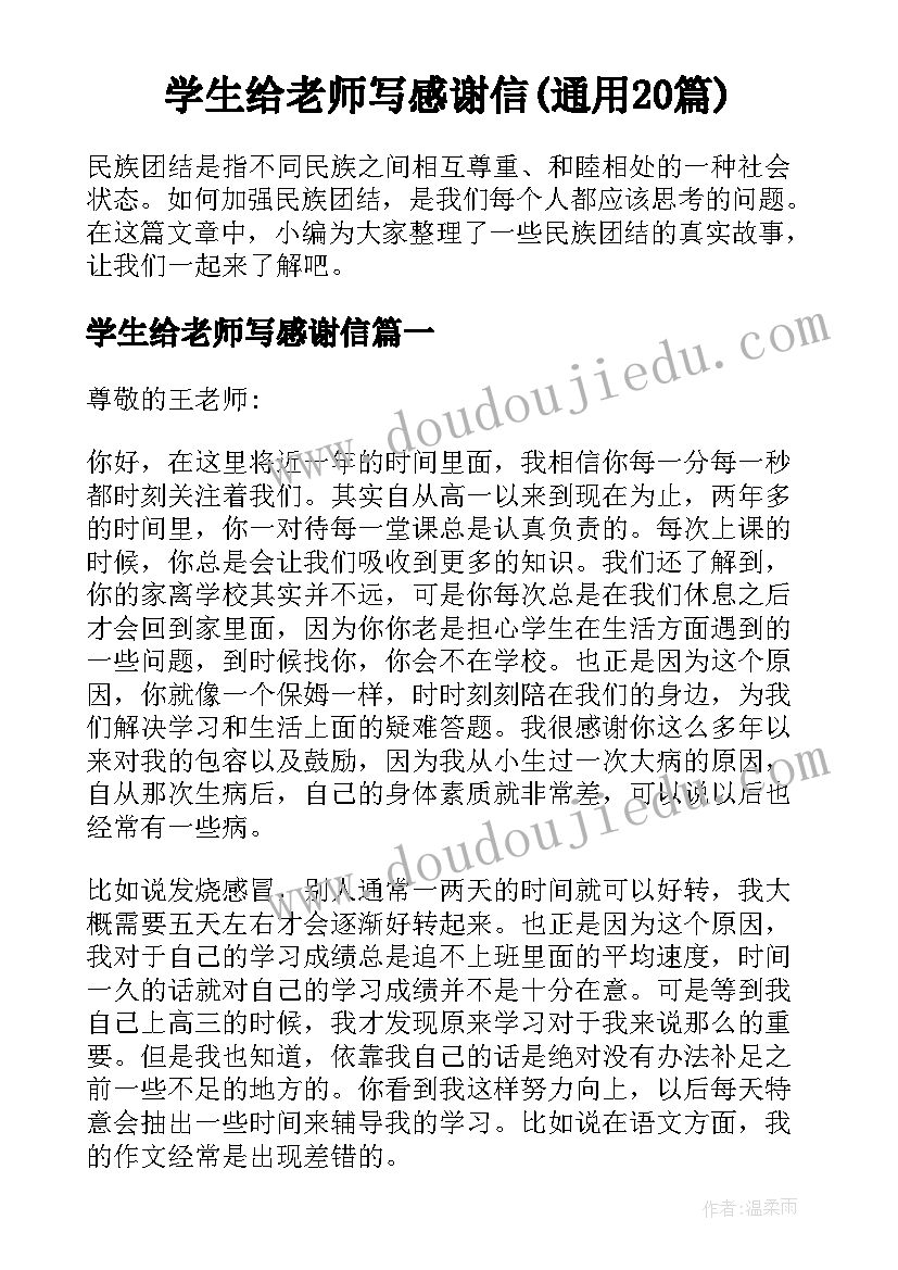 学生给老师写感谢信(通用20篇)