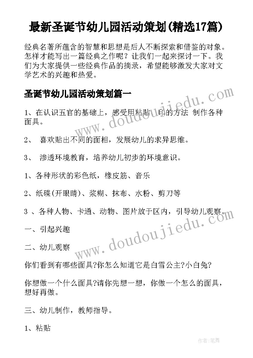 最新圣诞节幼儿园活动策划(精选17篇)