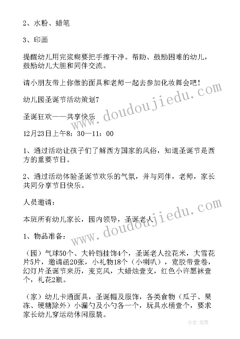 最新圣诞节幼儿园活动策划(精选17篇)