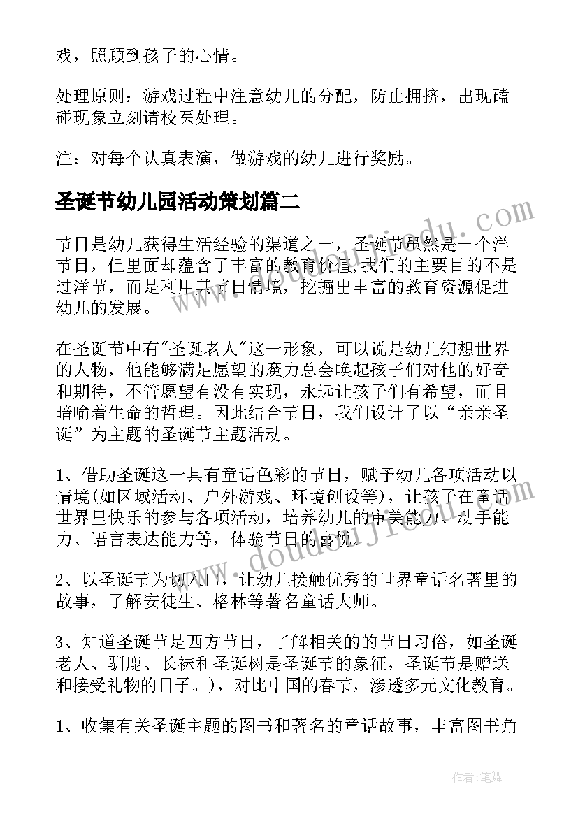 最新圣诞节幼儿园活动策划(精选17篇)