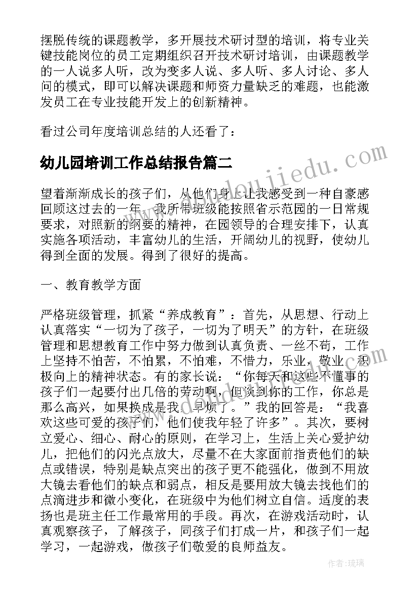 幼儿园培训工作总结报告(汇总8篇)