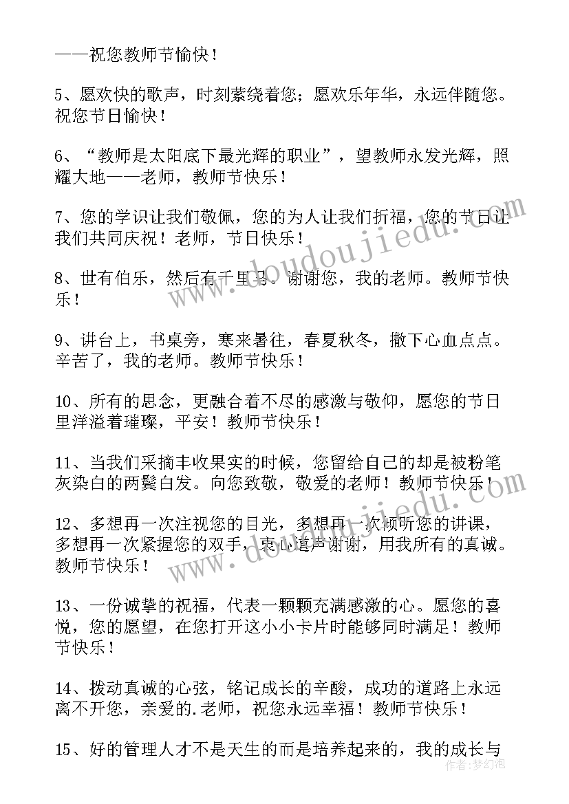 2023年教师节的微信祝福语(实用14篇)