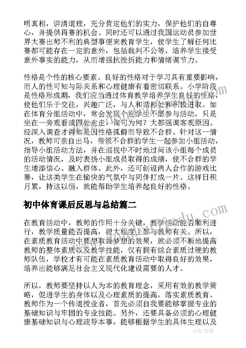 2023年初中体育课后反思与总结(模板8篇)