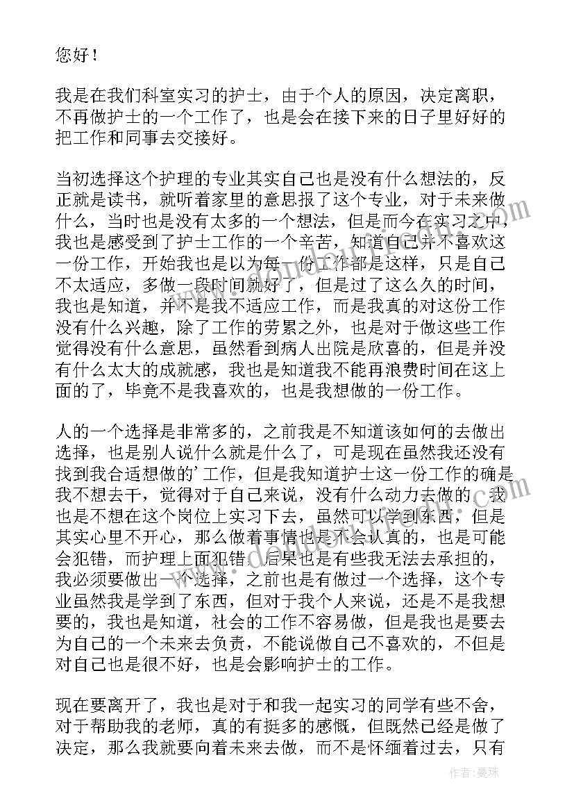 最新护士辞职信(实用8篇)