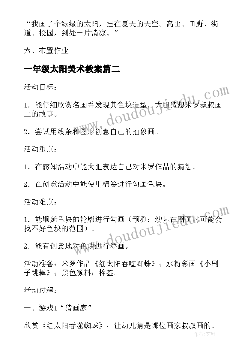 最新一年级太阳美术教案(汇总10篇)