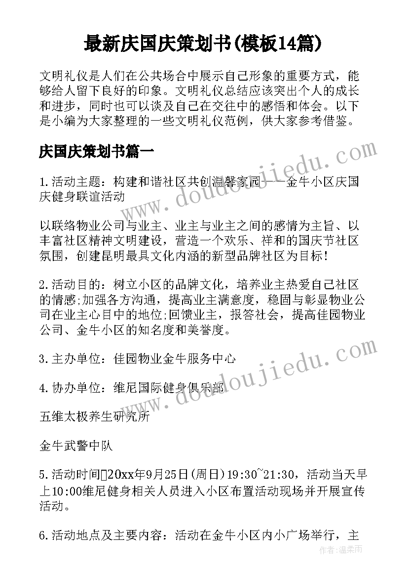 最新庆国庆策划书(模板14篇)