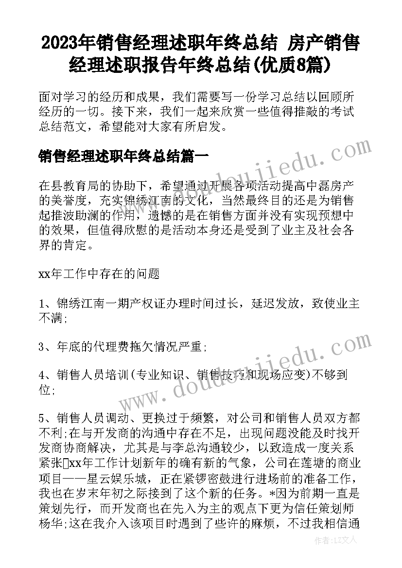 2023年销售经理述职年终总结 房产销售经理述职报告年终总结(优质8篇)