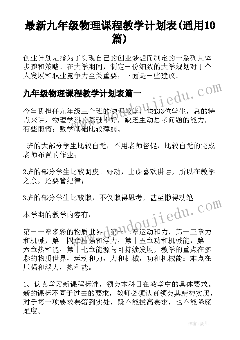 最新九年级物理课程教学计划表(通用10篇)