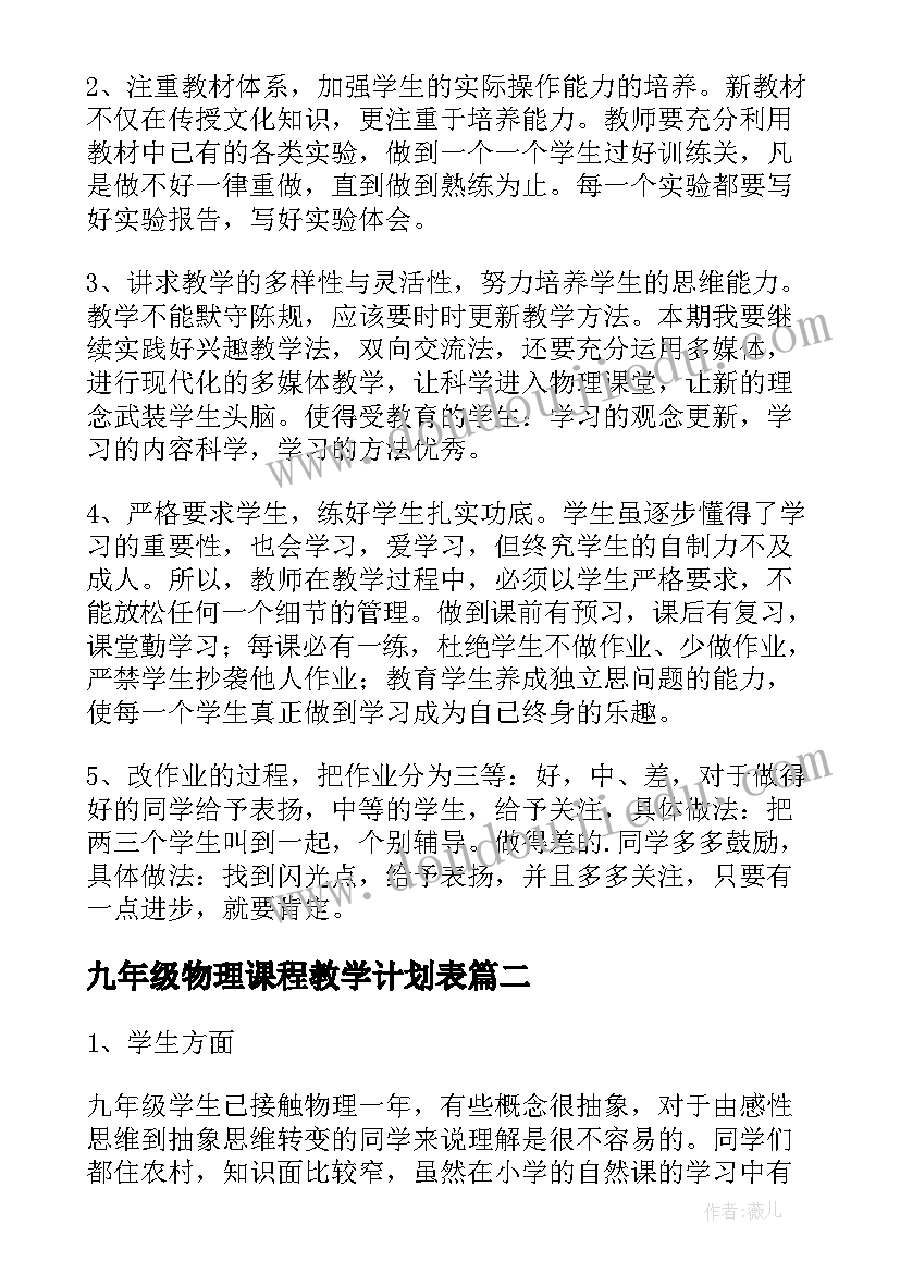 最新九年级物理课程教学计划表(通用10篇)