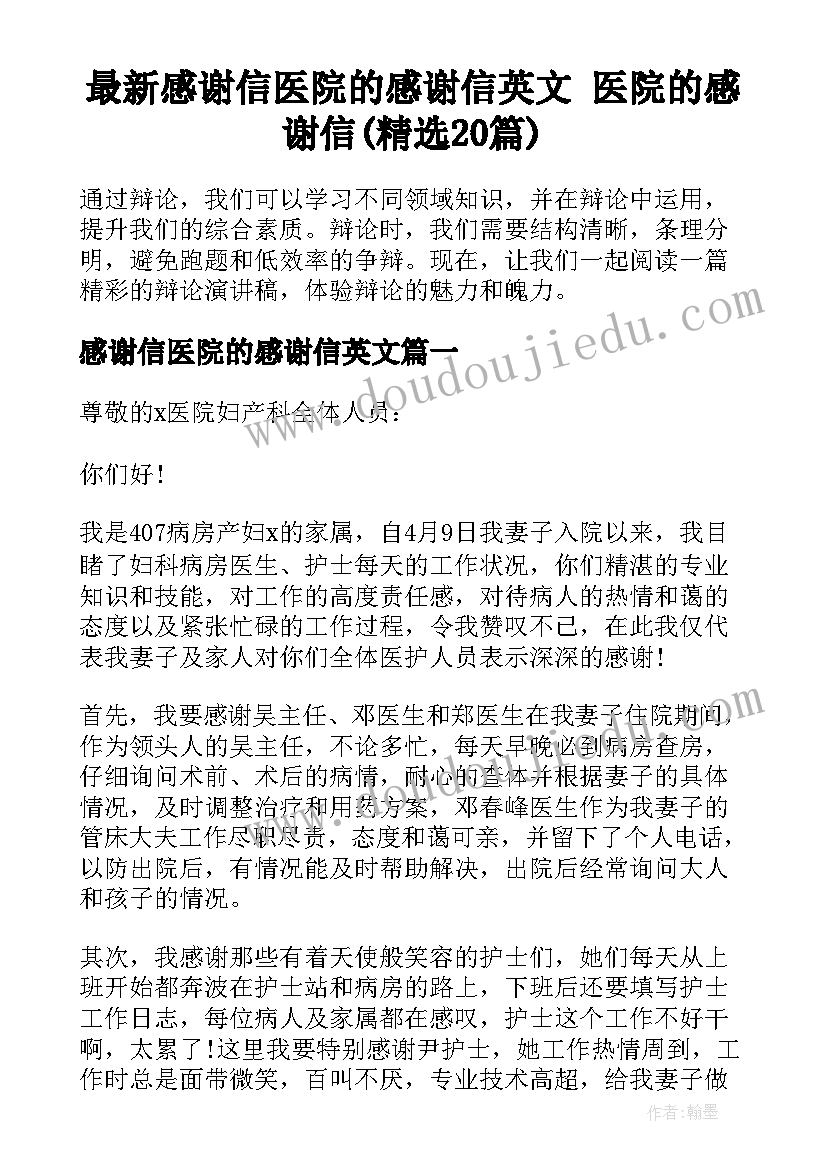 最新感谢信医院的感谢信英文 医院的感谢信(精选20篇)