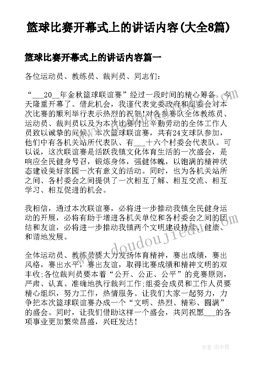 篮球比赛开幕式上的讲话内容(大全8篇)