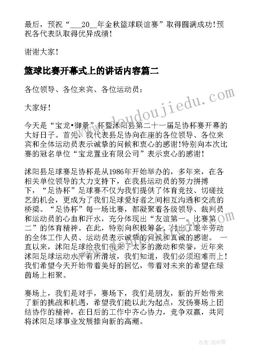 篮球比赛开幕式上的讲话内容(大全8篇)