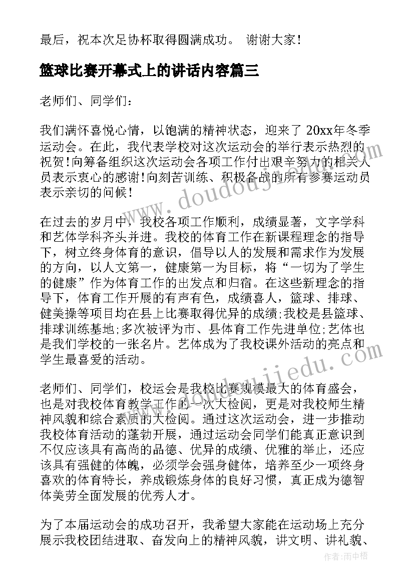 篮球比赛开幕式上的讲话内容(大全8篇)