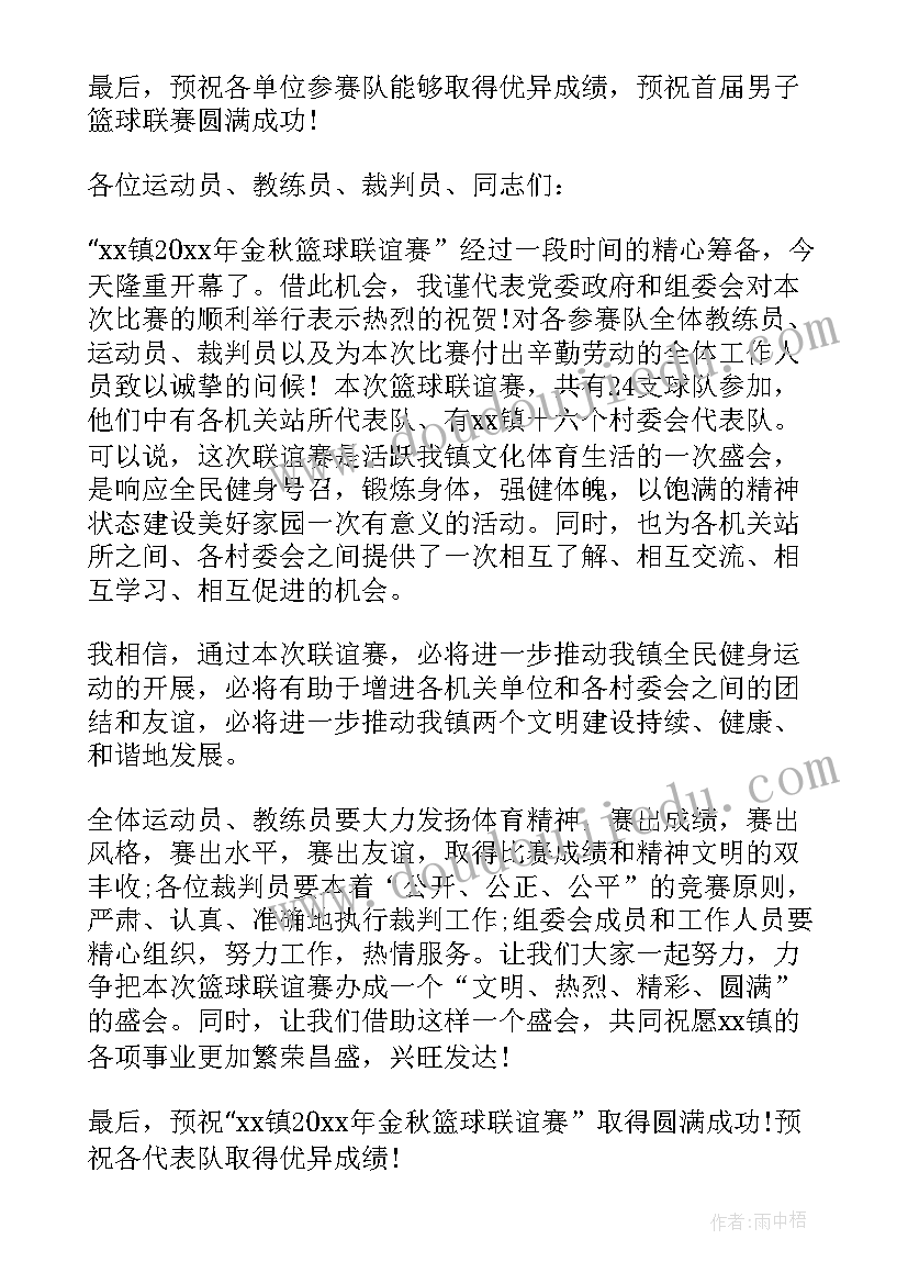 篮球比赛开幕式上的讲话内容(大全8篇)