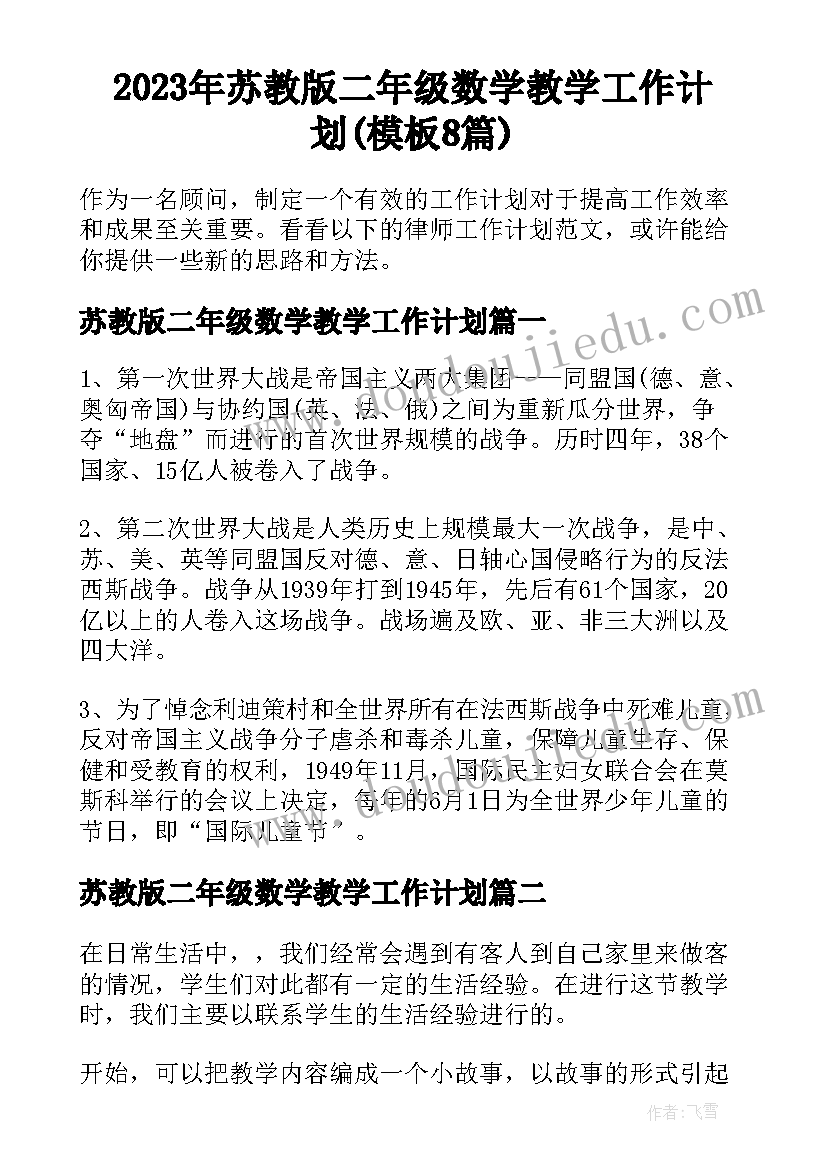 2023年苏教版二年级数学教学工作计划(模板8篇)