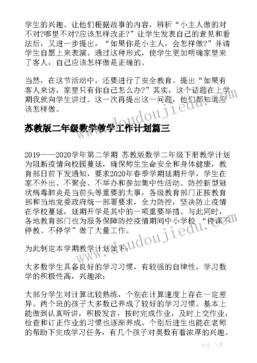 2023年苏教版二年级数学教学工作计划(模板8篇)