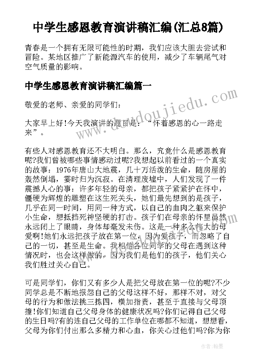 中学生感恩教育演讲稿汇编(汇总8篇)