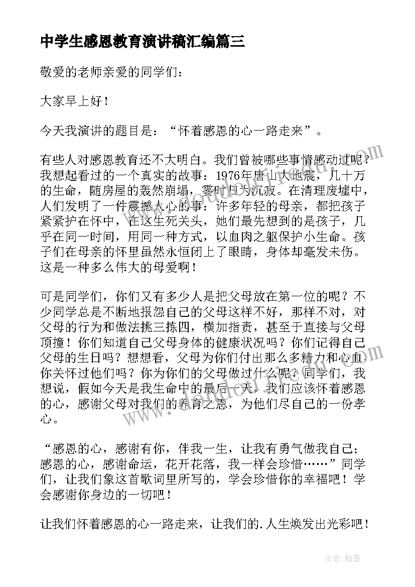 中学生感恩教育演讲稿汇编(汇总8篇)