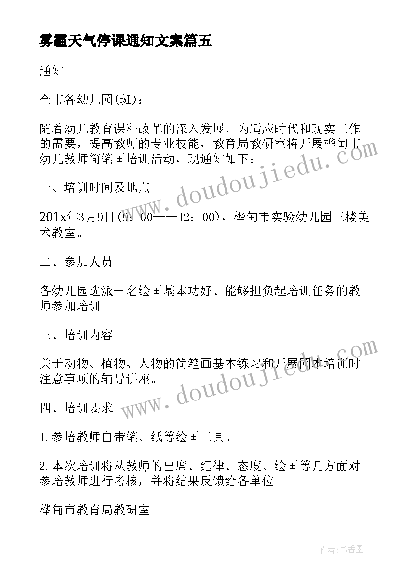 2023年雾霾天气停课通知文案(优质8篇)