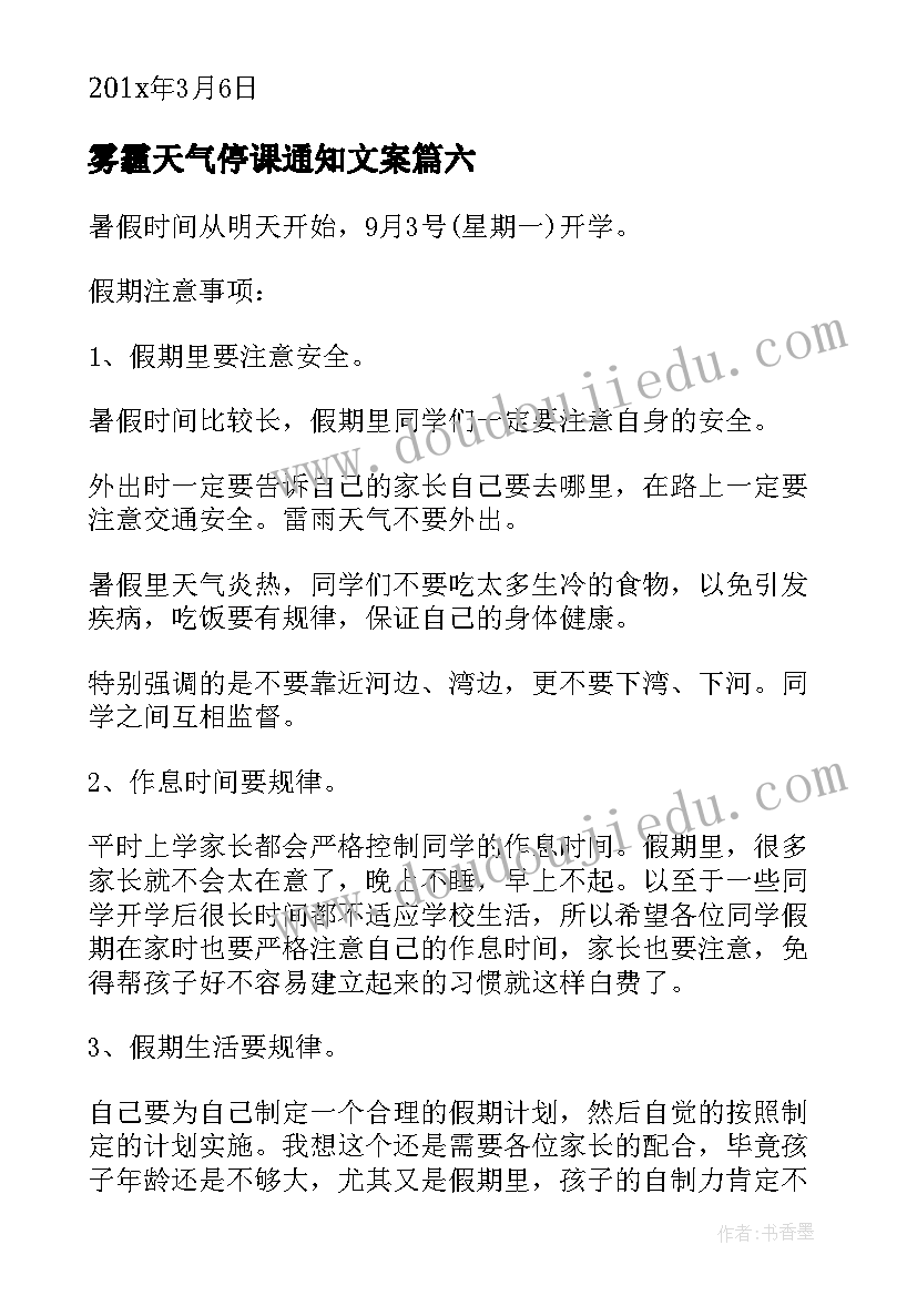 2023年雾霾天气停课通知文案(优质8篇)