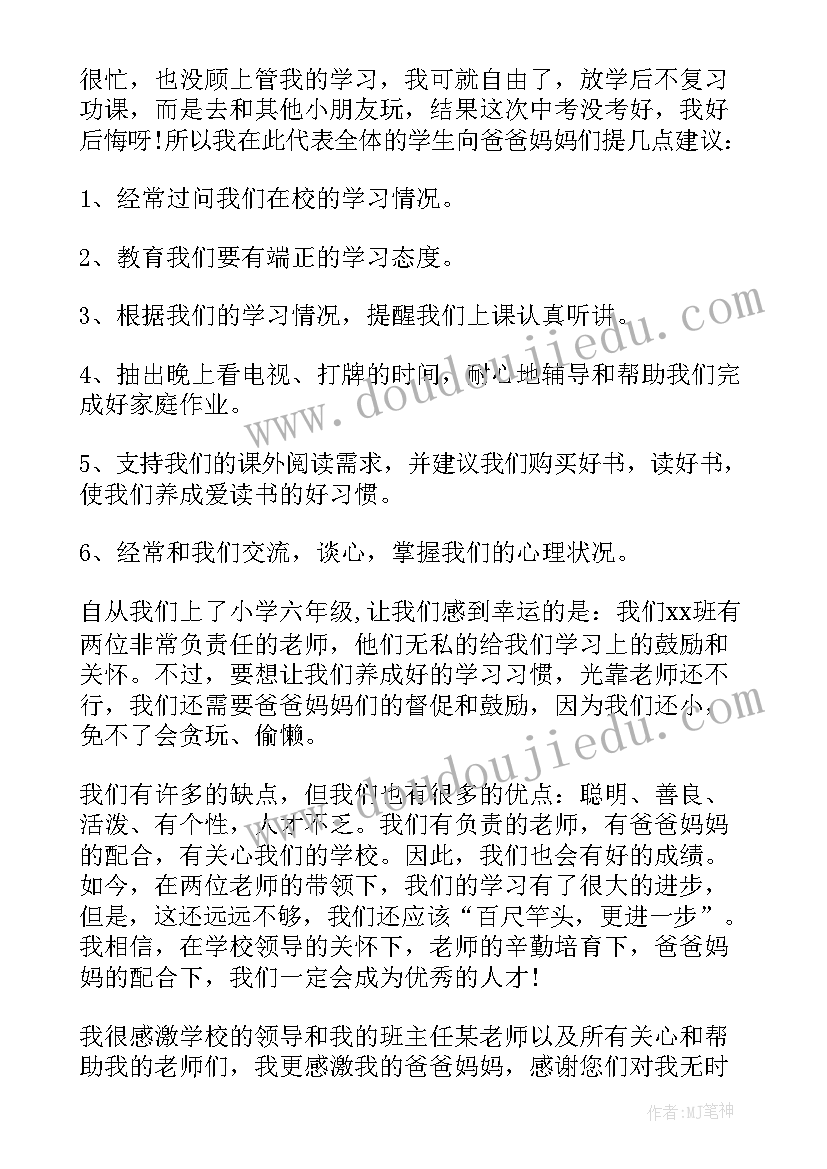 小学家长会家长发言稿参考(通用11篇)